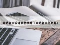 府谷网站名字设计素材图片（网站名字怎么起）
