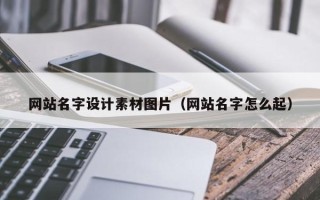 府谷网站名字设计素材图片（网站名字怎么起）